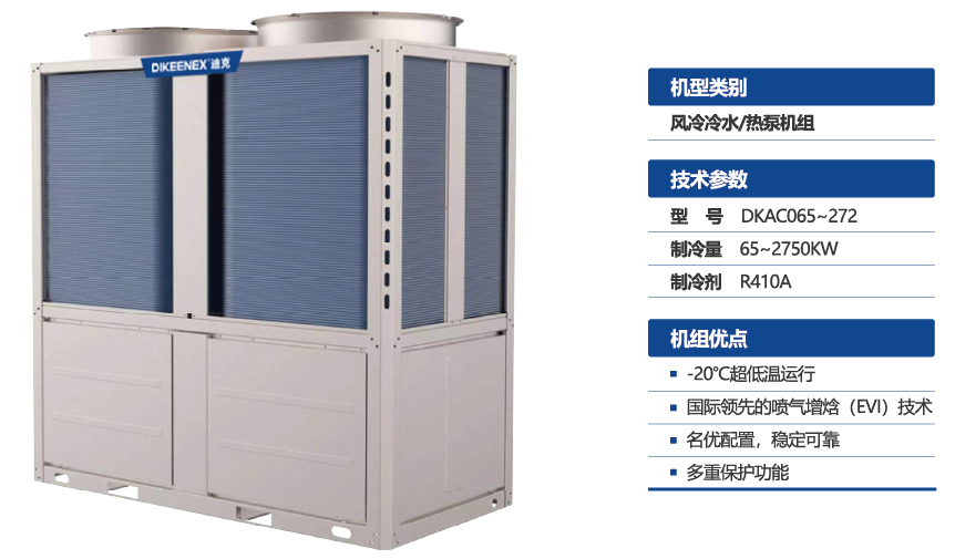 风冷冷水/热泵机组 风冷冷水热泵机组介绍