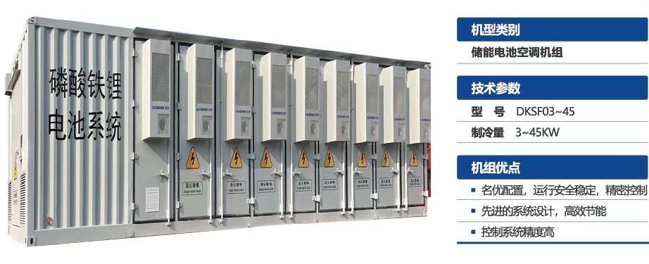 储能电池空调机组 储能电池空调机组介绍