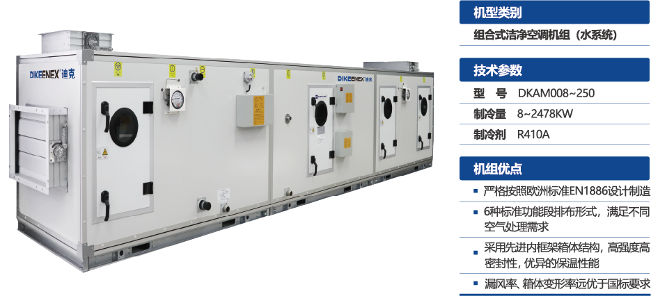 组合式洁净空调机组(水系统) 组合式洁净空调机组(水系统)介绍