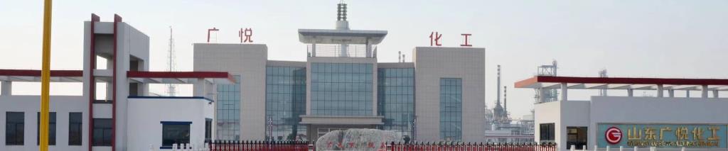 广悦化工